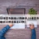 【31省区市新增17例确诊,31省区市新增确诊33例含本土17例】