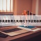 五一节高速免费几天/哪几个节日免收高速费