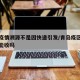 青岛疫情溯源不是因快递引发/青岛疫区的快递还能收吗