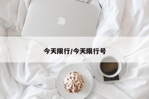 今天限行/今天限行号