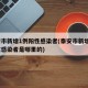 泰安市新增1例阳性感染者(泰安市新增1例阳性感染者是哪里的)