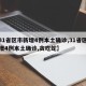 【31省区市新增4例本土确诊,31省区市新增4例本土确诊,贪吃蛇】