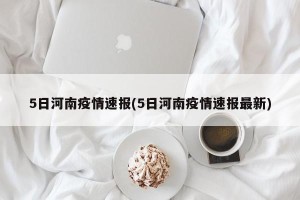 5日河南疫情速报(5日河南疫情速报最新)
