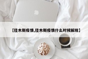 【佳木斯疫情,佳木斯疫情什么时候解除】