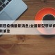 全国新冠疫情最新消息/全国新型冠状病毒疫情最新消息