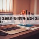 北京小区继续实行封闭管理(北京小区封闭管理政策)