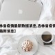 【吉林省疫情最新数据消息,吉林省疫情新增病例最新消息】