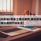 【重庆新增6例本土确诊病例,重庆新增6例本土确诊病例行动轨迹】