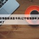 辽宁疫情最新消息今天/辽宁疫情最新消息今天封城了