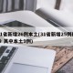 31省新增26例本土(31省新增25例确诊 其中本土9例)