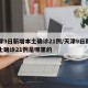 天津9日新增本土确诊21例/天津9日新增本土确诊21例是哪里的