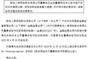 新华保险：刘智勇董事会秘书任职资格获核准