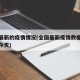 全国最新的疫情情况(全国最新疫情数据最新消息今天)