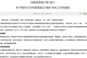 每套房最高补贴2万元！河南发文支持家装厨卫“焕新”，买智能马桶、门锁、晾衣架、沙发等都有补贴