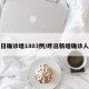 昨日确诊增1803例/昨日新增确诊人数