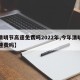 【清明节高速免费吗2022年,今年清明免高速费吗】