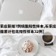 【石家庄新增7例核酸阳性样本,石家庄新一轮核酸累计检出阳性样本32例】