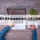 【江苏江阴市疫情最新情况,江苏江阴最新新闻】