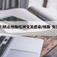 北京:防止核酸检测交叉感染/核酸 交叉感染