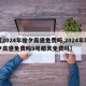 【2024年除夕高速免费吗,2024年除夕高速免费吗9号那天免费吗】