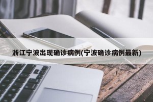 浙江宁波出现确诊病例(宁波确诊病例最新)