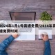 2024年1月1号高速免费/2024年高速免费时间