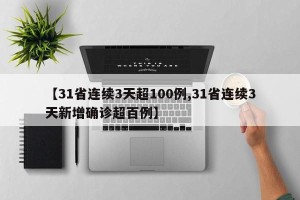 【31省连续3天超100例,31省连续3天新增确诊超百例】
