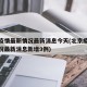 北京疫情最新情况最新消息今天(北京疫情最新情况最新消息新增9例)
