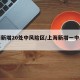 上海新增20处中风险区/上海新增一中风险小区