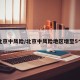 北京中风险/北京中风险地区增至5个