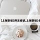 【上海新增2例无症状,上海新增2名】
