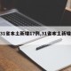【31省本土新增17例,31省本土新增潸】