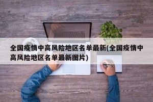 全国疫情中高风险地区名单最新(全国疫情中高风险地区名单最新图片)