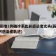 新疆新增1例确诊系此前感染者丈夫(新疆报告1例感染者轨迹)