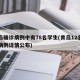 青岛确诊病例中有78名学生(青岛12名确诊病例详情公布)
