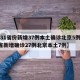 【31省份新增37例本土确诊北京5例,31省新增确诊27例北京本土7例】