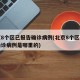 北京8个区已报告确诊病例(北京8个区已报告确诊病例是哪里的)