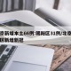 北京新增本土66例:朝阳区31例/北京朝阳区新增新冠
