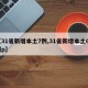 【31省新增本土7例,31省新增本土61例p】