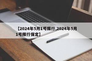 【2024年5月1号限行,2024年5月1号限行保定】