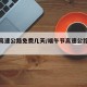 五一高速公路免费几天/端午节高速公路免费几天