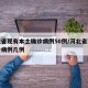 河北省现有本土确诊病例50例/河北省现有确诊病例几例
