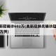 美新冠确诊602万(美新冠肺炎确诊超2000万例)