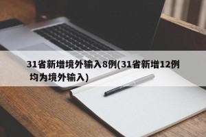 31省新增境外输入8例(31省新增12例 均为境外输入)