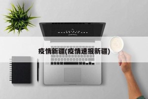 疫情新疆(疫情速报新疆)