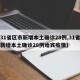 【31省区市新增本土确诊28例,31省区市新增本土确诊28例哈宾疫情】