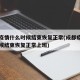 成都疫情什么时候结束恢复正常(成都疫情什么时候结束恢复正常上班)