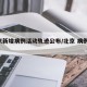 北京新增病例活动轨迹公布/北京 病例 新增