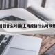 上海封到什么时候(上海疫情什么时候开始封路)