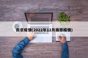 南京疫情(2022年12月南京疫情)